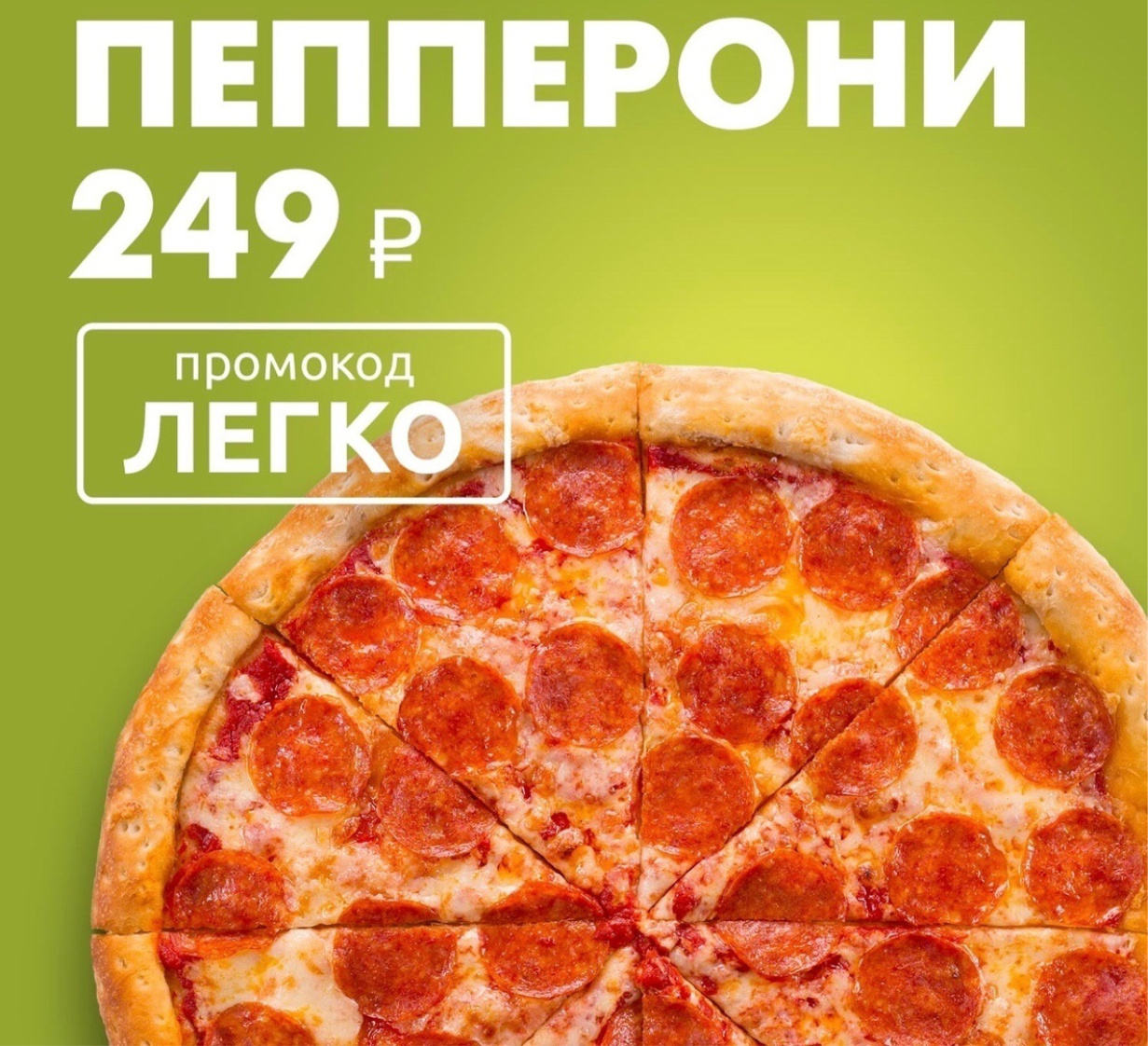 акции пицца пепперони фото 17