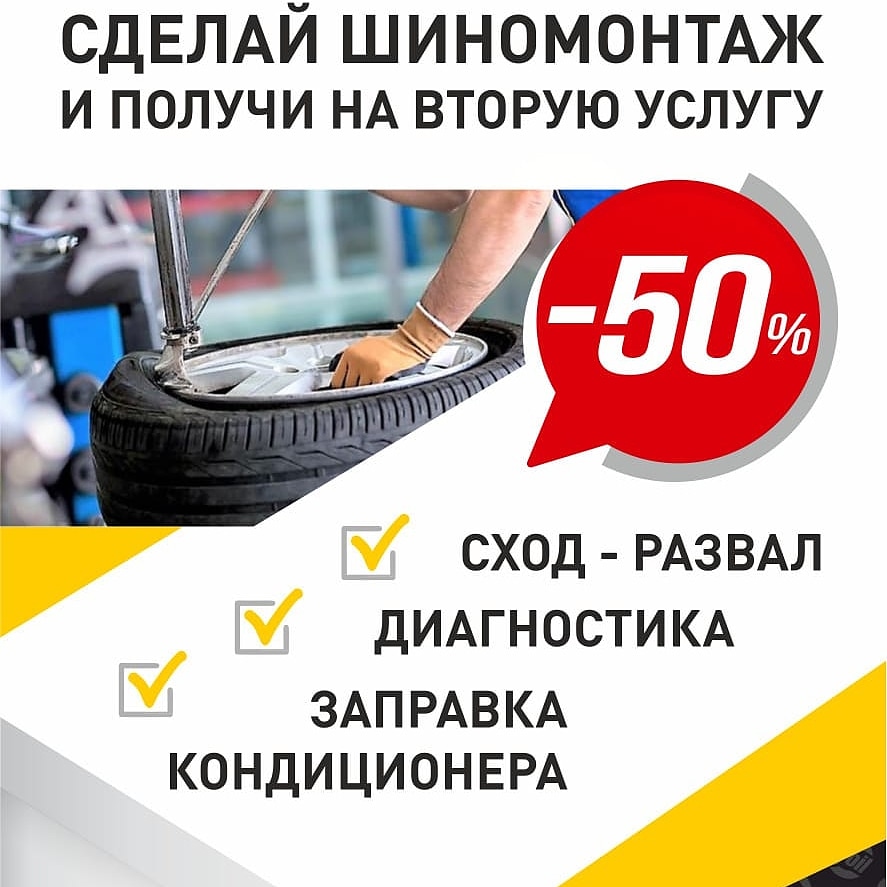 Услуга вторая. Шиномонтаж 50% акции. Оил сервис Магнитогорск. Оставьте лучший отзыв и получите 50% скидки на мобильный шиномонтаж. Автосервисы в Магнитогорске отзывы о работе.